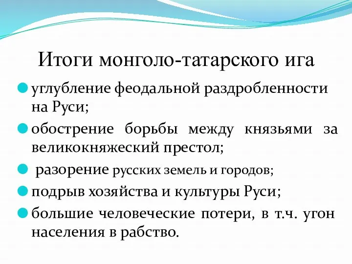 Итоги монголо-татарского ига углубление феодальной раздробленности на Руси; обострение борьбы