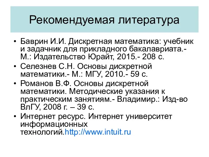 Рекомендуемая литература Баврин И.И. Дискретная математика: учебник и задачник для