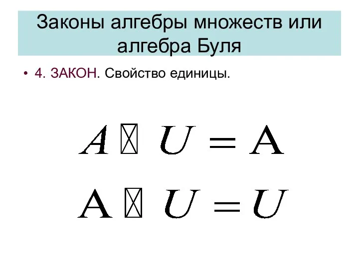 Законы алгебры множеств или алгебра Буля 4. ЗАКОН. Свойство единицы.