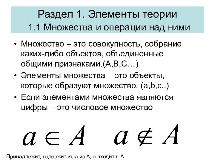 Раздел 1. Элементы теории 1.1 Множества и операции над ними