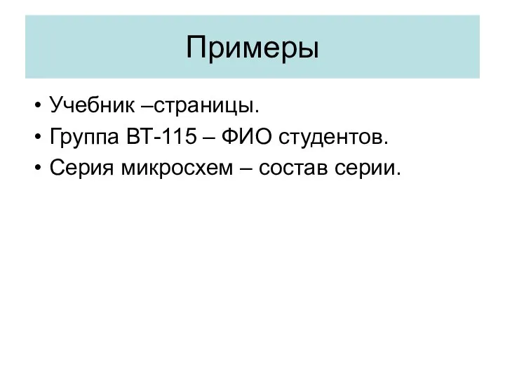 Примеры Учебник –страницы. Группа ВТ-115 – ФИО студентов. Серия микросхем – состав серии.