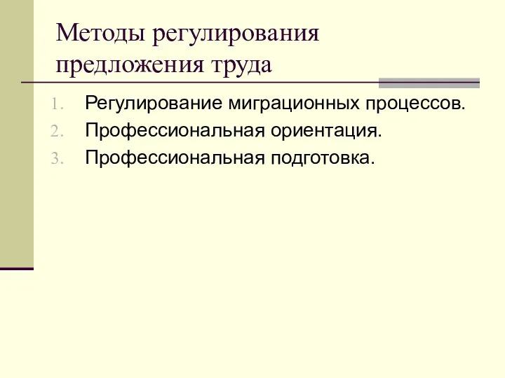 Методы регулирования предложения труда Регулирование миграционных процессов. Профессиональная ориентация. Профессиональная подготовка.