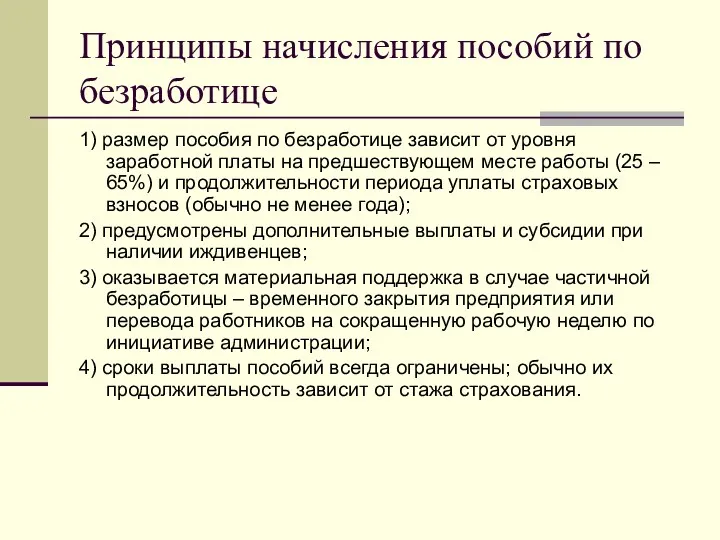 Принципы начисления пособий по безработице 1) размер пособия по безработице