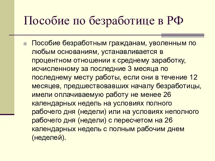 Пособие по безработице в РФ Пособие безработным гражданам, уволенным по