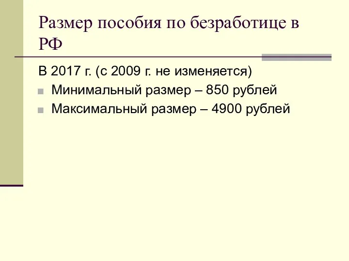 Размер пособия по безработице в РФ В 2017 г. (c