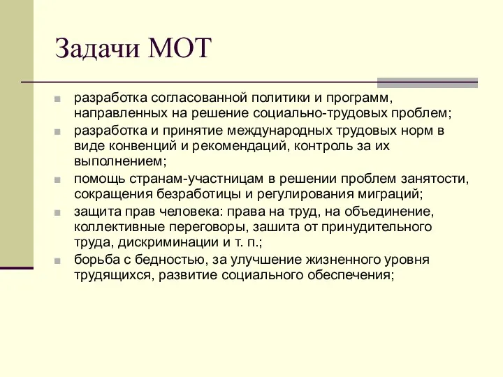 Задачи МОТ разработка согласованной политики и программ, направленных на решение