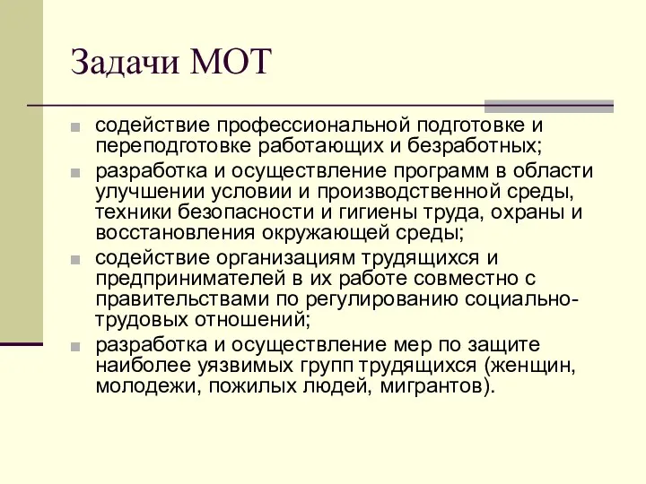 Задачи МОТ содействие профессиональной подготовке и переподготовке работающих и безработных;