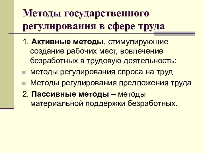 Методы государственного регулирования в сфере труда 1. Активные методы, стимулирующие