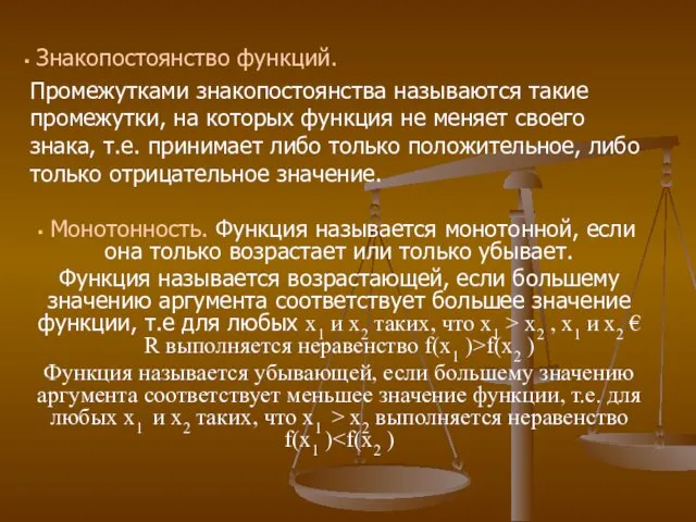 Знакопостоянство функций. Промежутками знакопостоянства называются такие промежутки, на которых функция