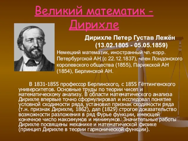 Великий математик - Дирихле Дирихле Петер Густав Лежён (13.02.1805 -