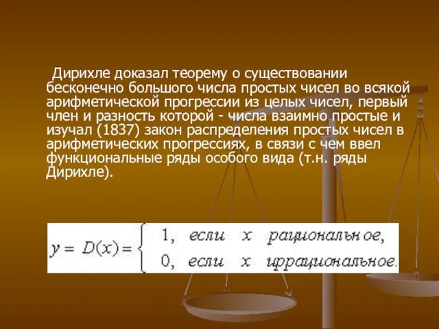 Дирихле доказал теорему о существовании бесконечно большого числа простых чисел