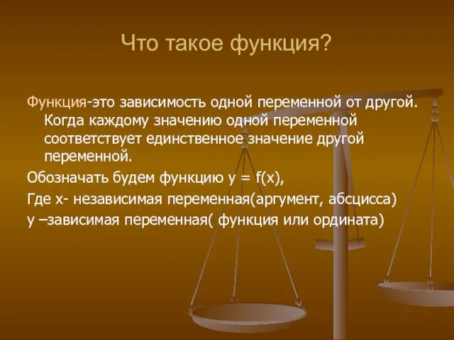 Что такое функция? Функция-это зависимость одной переменной от другой. Когда