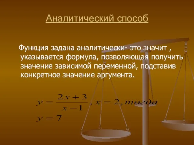 Аналитический способ Функция задана аналитически- это значит , указывается формула,