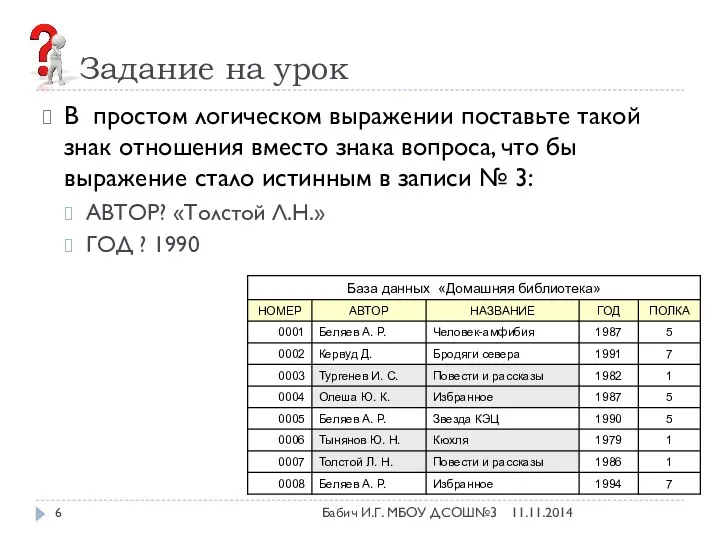 Задание на урок В простом логическом выражении поставьте такой знак