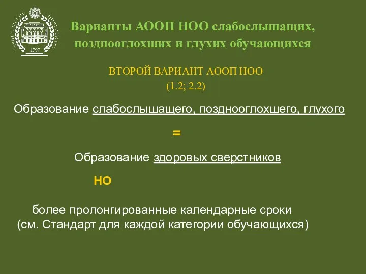 Варианты АООП НОО слабослышащих, позднооглохших и глухих обучающихся ВТОРОЙ ВАРИАНТ АООП НОО (1.2;