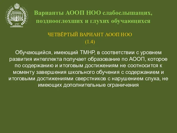 Варианты АООП НОО слабослышащих, позднооглохших и глухих обучающихся ЧЕТВЁРТЫЙ ВАРИАНТ