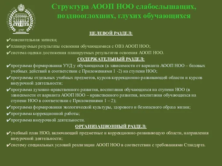 Структура АООП НОО слабослышащих, позднооглохших, глухих обучающихся ЦЕЛЕВОЙ РАЗДЕЛ: пояснительная записка; планируемые результаты