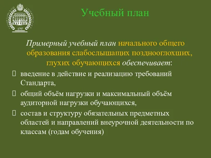 Учебный план Примерный учебный план начального общего образования слабослышащих позднооглохших,