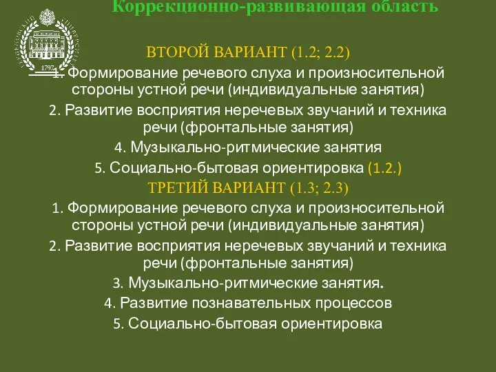 Коррекционно-развивающая область ВТОРОЙ ВАРИАНТ (1.2; 2.2) 1. Формирование речевого слуха