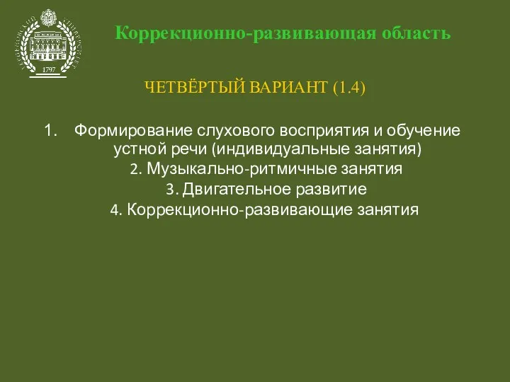 Коррекционно-развивающая область ЧЕТВЁРТЫЙ ВАРИАНТ (1.4) Формирование слухового восприятия и обучение