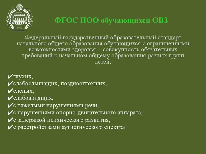 ФГОС НОО обучающихся ОВЗ Федеральный государственный образовательный стандарт начального общего образования обучающихся с