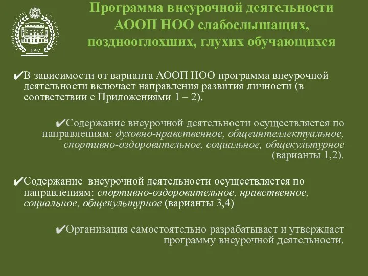 Программа внеурочной деятельности АООП НОО слабослышащих, позднооглохших, глухих обучающихся В зависимости от варианта