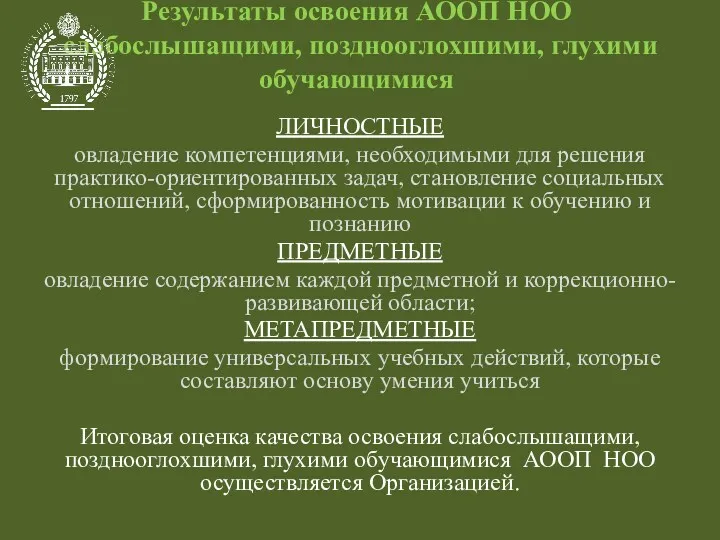 Результаты освоения АООП НОО слабослышащими, позднооглохшими, глухими обучающимися ЛИЧНОСТНЫЕ овладение компетенциями, необходимыми для