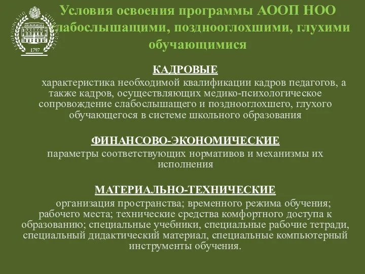 Условия освоения программы АООП НОО слабослышащими, позднооглохшими, глухими обучающимися КАДРОВЫЕ