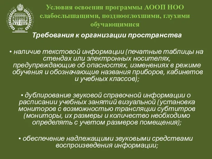 Условия освоения программы АООП НОО слабослышащими, позднооглохшими, глухими обучающимися Требования