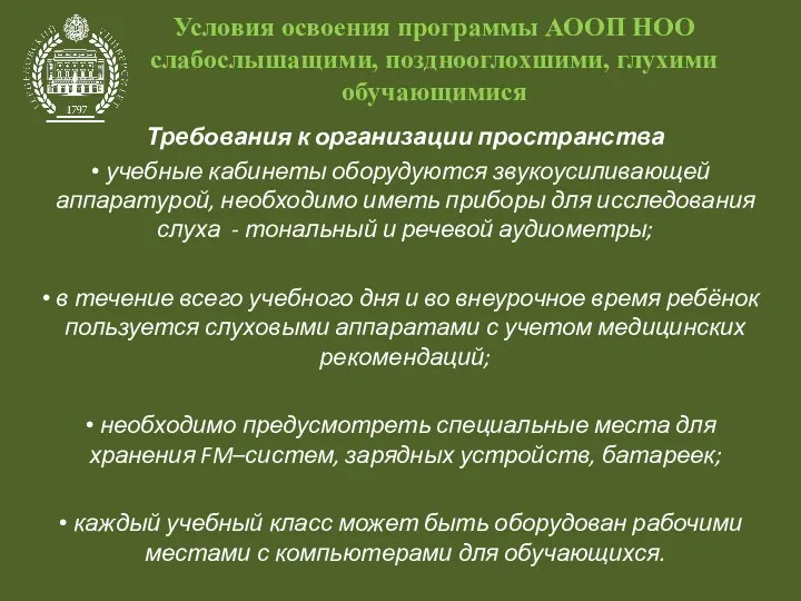 Условия освоения программы АООП НОО слабослышащими, позднооглохшими, глухими обучающимися Требования к организации пространства