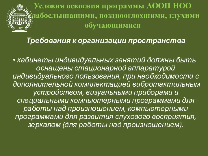 Условия освоения программы АООП НОО слабослышащими, позднооглохшими, глухими обучающимися Требования