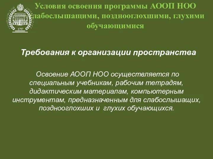 Условия освоения программы АООП НОО слабослышащими, позднооглохшими, глухими обучающимися Требования