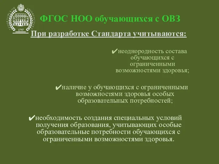 ФГОС НОО обучающихся с ОВЗ При разработке Стандарта учитываются: неоднородность