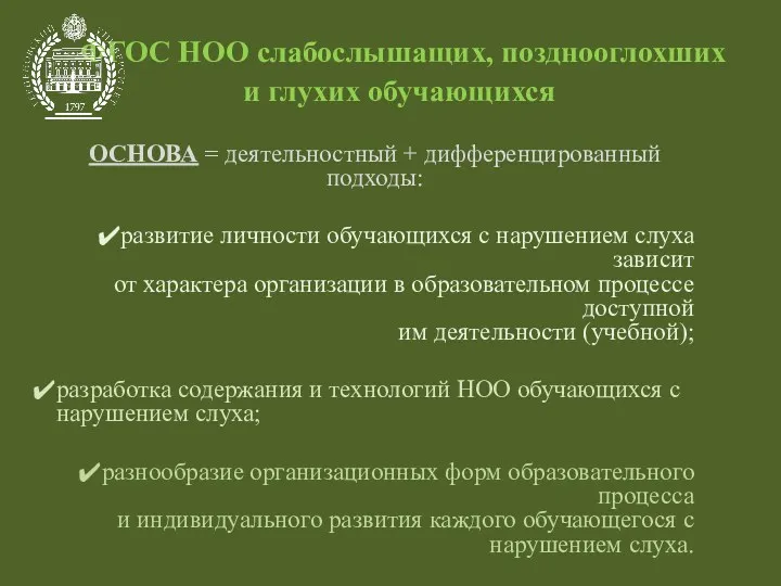 ФГОС НОО слабослышащих, позднооглохших и глухих обучающихся ОСНОВА = деятельностный + дифференцированный подходы: