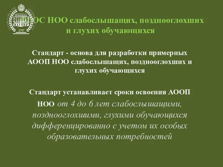 ФГОС НОО слабослышащих, позднооглохших и глухих обучающихся Стандарт - основа для разработки примерных