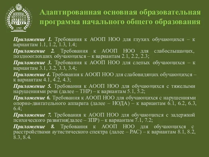 Адаптированная основная образовательная программа начального общего образования Приложение 1. Требования к АООП НОО