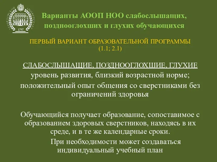 Варианты АООП НОО слабослышащих, позднооглохших и глухих обучающихся ПЕРВЫЙ ВАРИАНТ