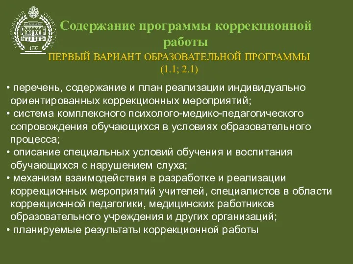 Содержание программы коррекционной работы ПЕРВЫЙ ВАРИАНТ ОБРАЗОВАТЕЛЬНОЙ ПРОГРАММЫ (1.1; 2.1)