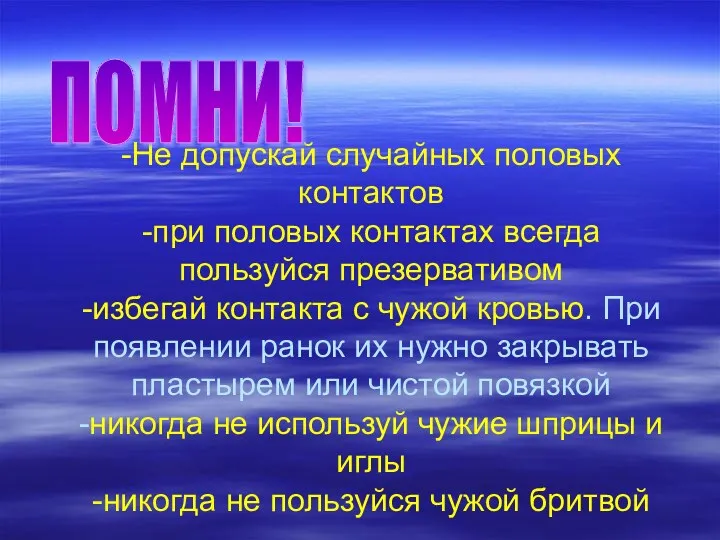 -Не допускай случайных половых контактов -при половых контактах всегда пользуйся