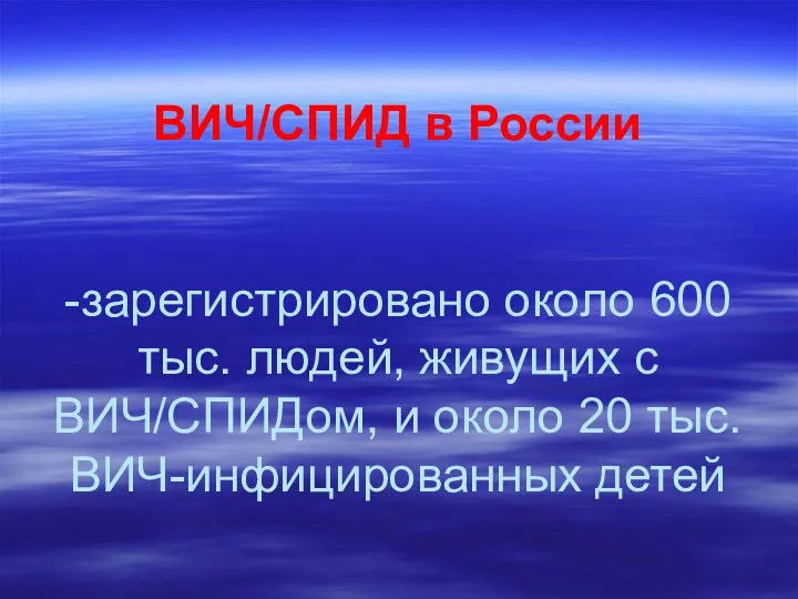 ВИЧ/СПИД в России -зарегистрировано около 600 тыс. людей, живущих с