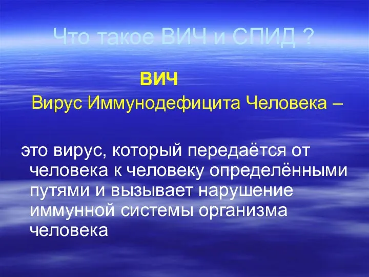 Что такое ВИЧ и СПИД ? ВИЧ Вирус Иммунодефицита Человека