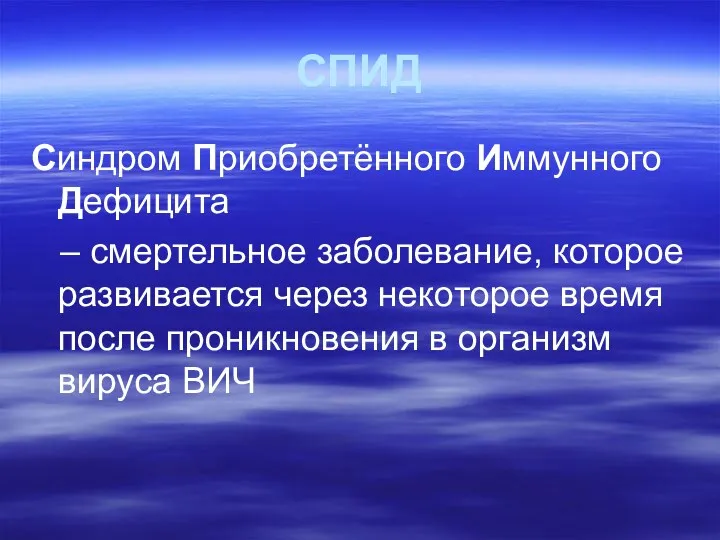 СПИД Синдром Приобретённого Иммунного Дефицита – смертельное заболевание, которое развивается