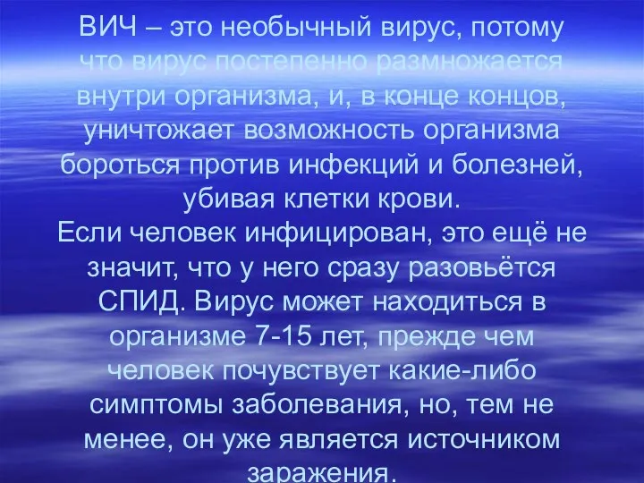 ВИЧ – это необычный вирус, потому что вирус постепенно размножается