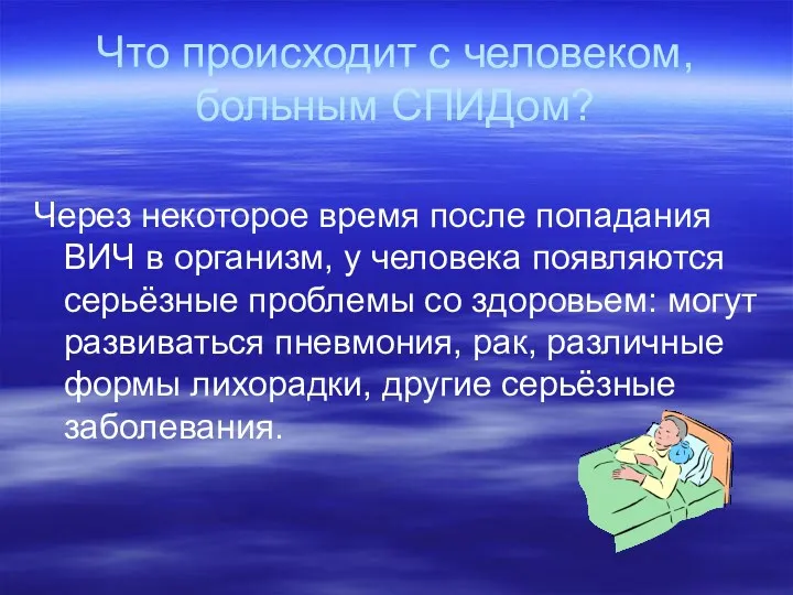 Что происходит с человеком, больным СПИДом? Через некоторое время после