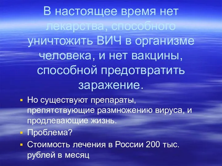 В настоящее время нет лекарства, способного уничтожить ВИЧ в организме