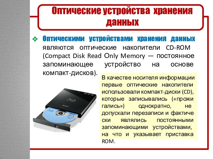 Оптические устройства хранения данных Оптическими устройствами хранения данных явля­ются оптические