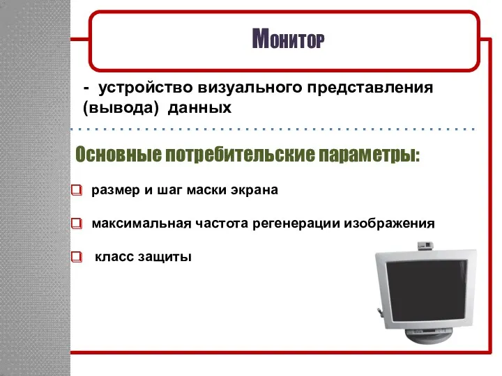 Монитор - устройство визуального представления (вывода) данных Основные потребительские параметры: