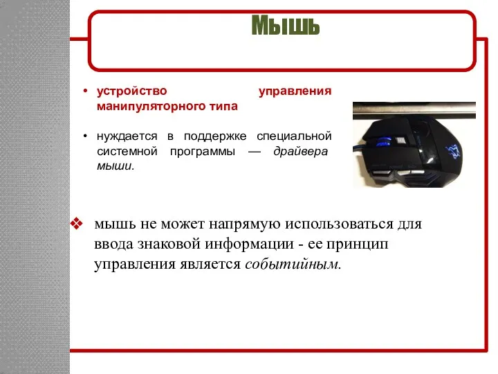 Мышь устройство управления манипуляторного типа нуждается в поддержке специальной системной