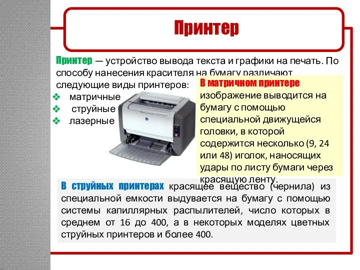 Принтер Принтер — устройство вывода текста и графики на печать.