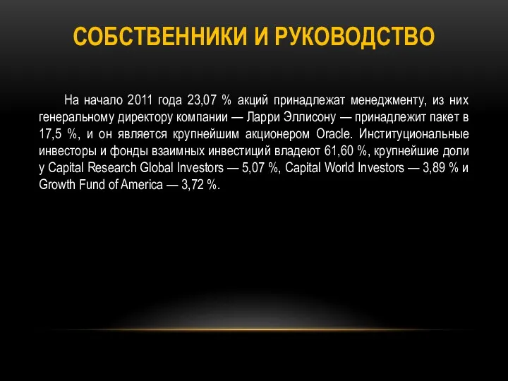 СОБСТВЕННИКИ И РУКОВОДСТВО На начало 2011 года 23,07 % акций